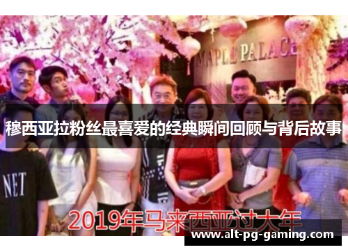 穆西亚拉粉丝最喜爱的经典瞬间回顾与背后故事