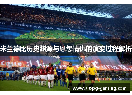 米兰德比历史渊源与恩怨情仇的演变过程解析