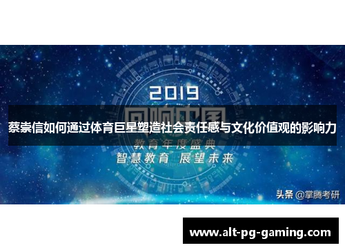 蔡崇信如何通过体育巨星塑造社会责任感与文化价值观的影响力