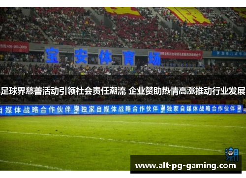 足球界慈善活动引领社会责任潮流 企业赞助热情高涨推动行业发展