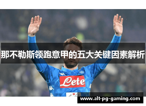 那不勒斯领跑意甲的五大关键因素解析