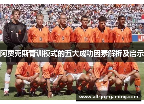 阿贾克斯青训模式的五大成功因素解析及启示