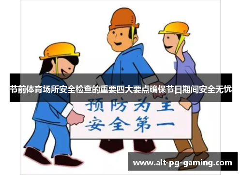 节前体育场所安全检查的重要四大要点确保节日期间安全无忧