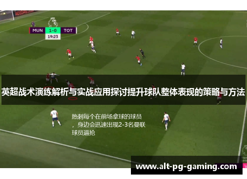 英超战术演练解析与实战应用探讨提升球队整体表现的策略与方法