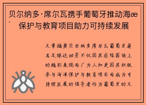 贝尔纳多·席尔瓦携手葡萄牙推动海洋保护与教育项目助力可持续发展