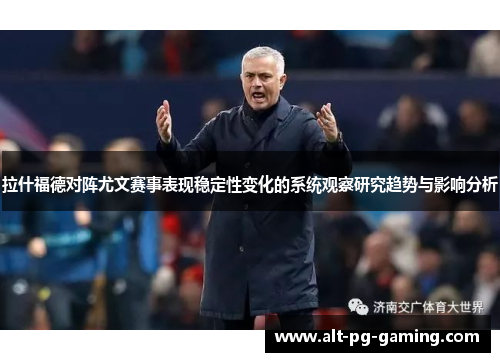 拉什福德对阵尤文赛事表现稳定性变化的系统观察研究趋势与影响分析