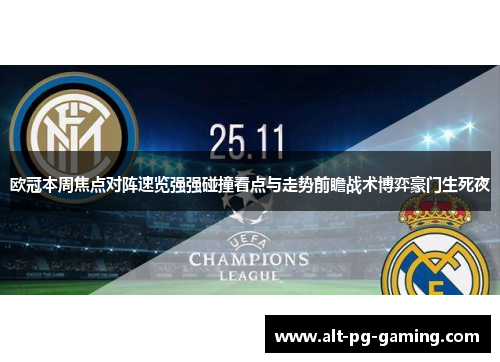 欧冠本周焦点对阵速览强强碰撞看点与走势前瞻战术博弈豪门生死夜