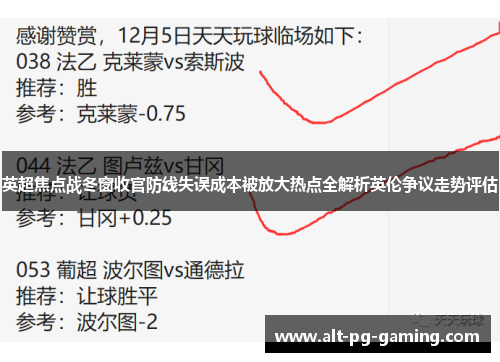 英超焦点战冬窗收官防线失误成本被放大热点全解析英伦争议走势评估