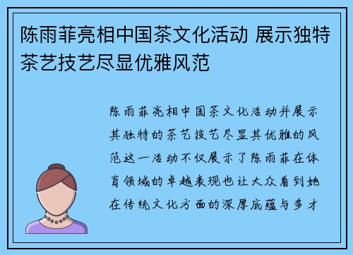 陈雨菲亮相中国茶文化活动 展示独特茶艺技艺尽显优雅风范