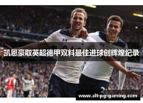 凯恩豪取英超德甲双料最佳进球创辉煌纪录